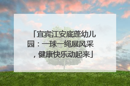 宜宾江安底蓬幼儿园：一球一绳展风采，健康快乐动起来