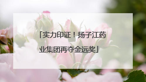 实力印证！扬子江药业集团再夺金远奖