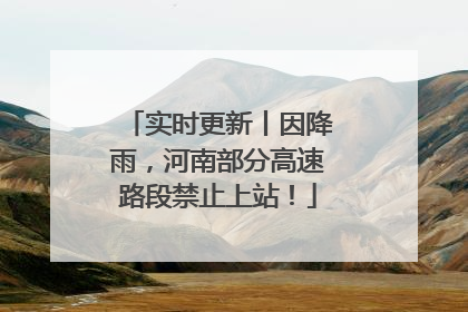 实时更新丨因降雨，河南部分高速路段禁止上站！