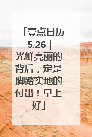 壹点日历5.26｜光鲜亮丽的背后，定是脚踏实地的付出！早上好