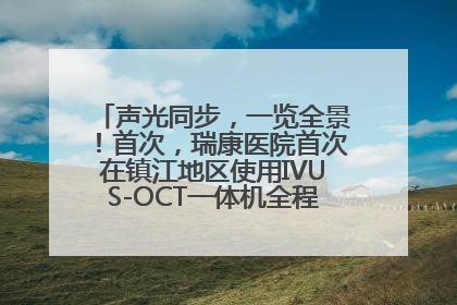声光同步，一览全景！首次，瑞康医院首次在镇江地区使用IVUS-OCT一体机全程指导冠脉介入手术