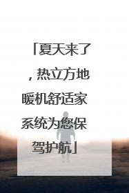 夏天来了，热立方地暖机舒适家系统为您保驾护航