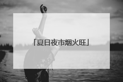 夏日夜市烟火旺