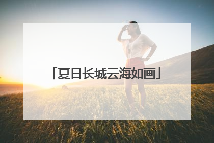夏日长城云海如画