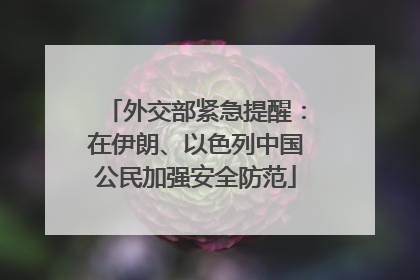 外交部紧急提醒：在伊朗、以色列中国公民加强安全防范