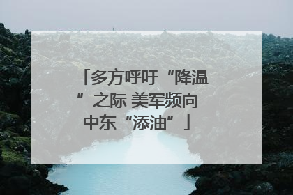 多方呼吁“降温”之际 美军频向中东“添油”