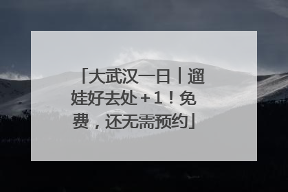 大武汉一日︱遛娃好去处＋1！免费，还无需预约