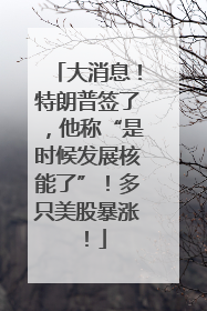 大消息！特朗普签了，他称“是时候发展核能了”！多只美股暴涨！