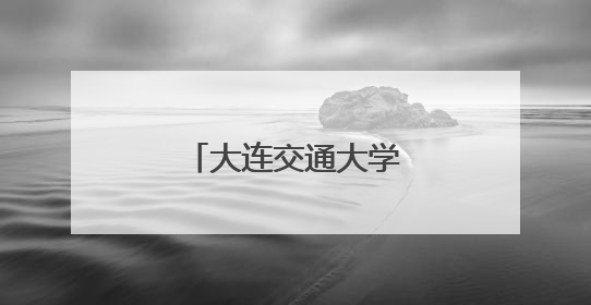 大连交通大学：“髓缘”大爱点亮生命之光