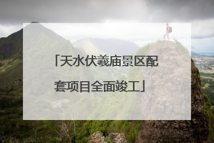 天水伏羲庙景区配套项目全面竣工