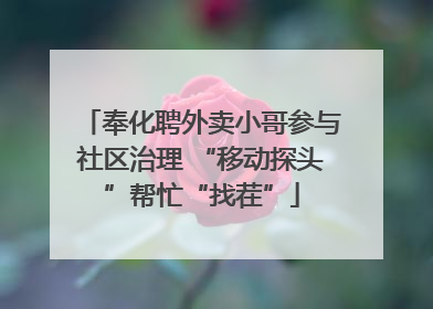 奉化聘外卖小哥参与社区治理 “移动探头”帮忙“找茬”