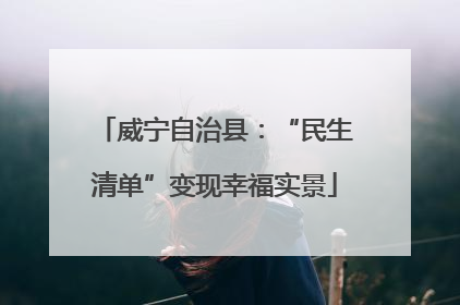 威宁自治县：“民生清单”变现幸福实景