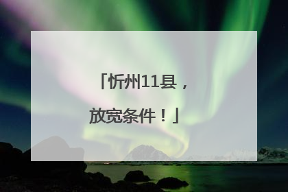 忻州11县，放宽条件！