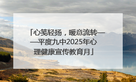 心笺轻扬，暖意流转——平度九中2025年心理健康宣传教育月