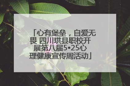 心有堡垒，自爱无畏 四川珙县职校开展第八届5•25心理健康宣传周活动