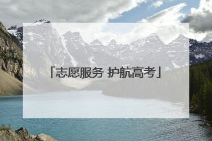志愿服务 护航高考