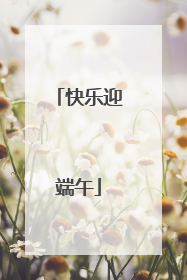 快乐迎端午