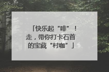 快乐起“啡”！走，带你打卡石首的宝藏“村咖”
