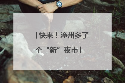 快来！漳州多了个“新”夜市