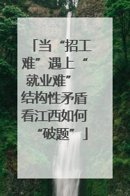 当“招工难”遇上“就业难” 结构性矛盾看江西如何“破题”