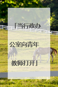 当行政办公室向青年教师打开