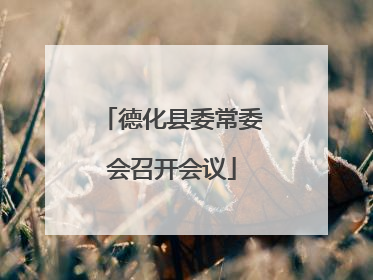 德化县委常委会召开会议