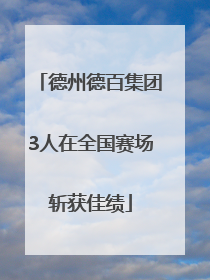 德州德百集团3人在全国赛场斩获佳绩
