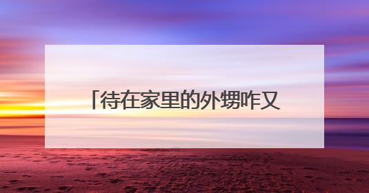 待在家里的外甥咋又“住院”了？“神探”银行人果断上线！