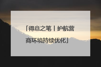 得意之笔丨护航营商环境持续优化