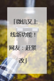 微信又上线新功能！网友：赶紧改