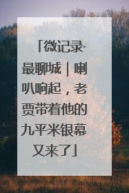 微记录·最聊城｜喇叭响起，老贾带着他的九平米银幕又来了