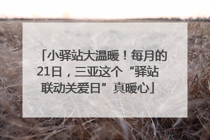 小驿站大温暖！每月的21日，三亚这个“驿站联动关爱日”真暖心