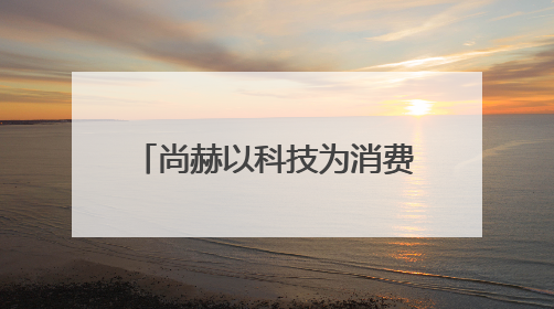尚赫以科技为消费者肌肤健康赋能，多家媒体争相报道