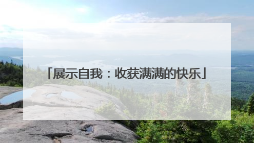 展示自我：收获满满的快乐