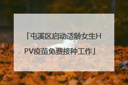 屯溪区启动适龄女生HPV疫苗免费接种工作
