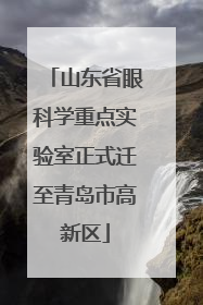 山东省眼科学重点实验室正式迁至青岛市高新区