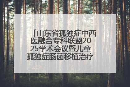 山东省孤独症中西医融合专科联盟2025学术会议暨儿童孤独症肠菌移植治疗技术培训举办