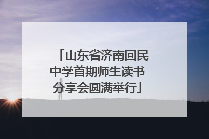 山东省济南回民中学首期师生读书分享会圆满举行