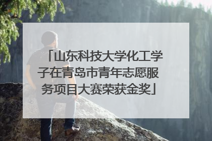 山东科技大学化工学子在青岛市青年志愿服务项目大赛荣获金奖