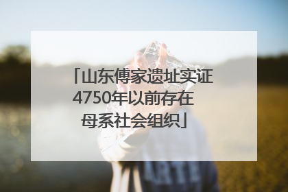 山东傅家遗址实证4750年以前存在母系社会组织
