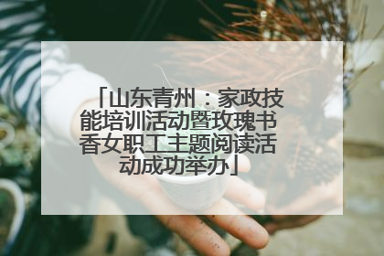 山东青州：家政技能培训活动暨玫瑰书香女职工主题阅读活动成功举办