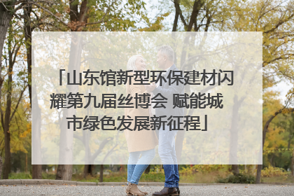 山东馆新型环保建材闪耀第九届丝博会 赋能城市绿色发展新征程