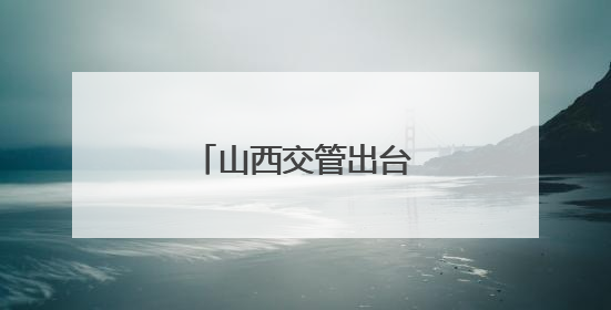 山西交管出台多项措施护考