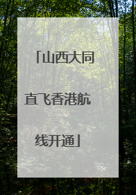 山西大同直飞香港航线开通