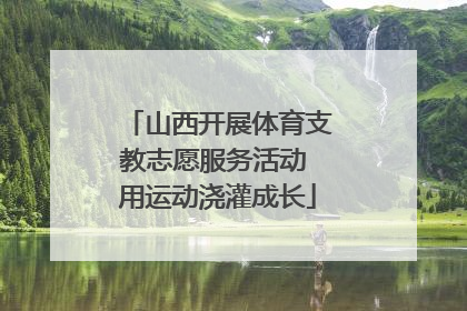 山西开展体育支教志愿服务活动 用运动浇灌成长