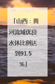 山西：黄河流域优良水体比例达到91.5%