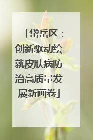 岱岳区：创新驱动绘就皮肤病防治高质量发展新画卷