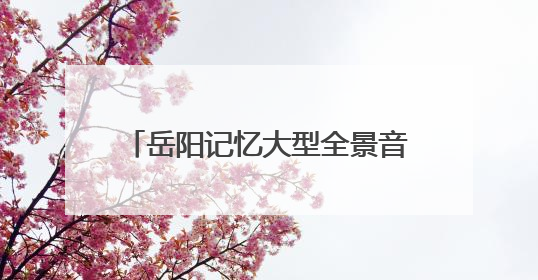 岳阳记忆大型全景音画水上夜游演艺《洞庭之上》正式启航
