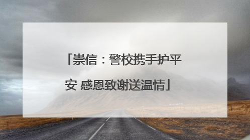 崇信：警校携手护平安 感恩致谢送温情