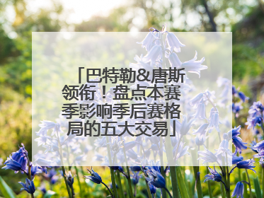 巴特勒&唐斯领衔！盘点本赛季影响季后赛格局的五大交易